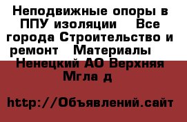 Неподвижные опоры в ППУ изоляции. - Все города Строительство и ремонт » Материалы   . Ненецкий АО,Верхняя Мгла д.